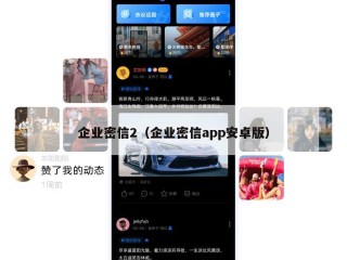 企业密信2（企业密信app安卓版）
