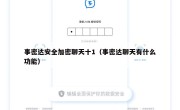事密达安全加密聊天十1（事密达聊天有什么功能）