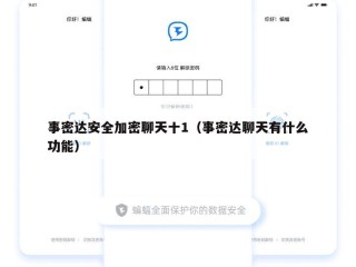事密达安全加密聊天十1（事密达聊天有什么功能）