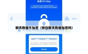 聊天数据不加密（微信聊天数据加密吗）