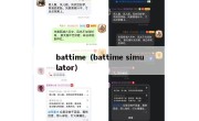 battime（battime simulator）