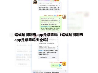 蝙蝠加密聊天app是病毒吗（蝙蝠加密聊天app是病毒吗安全吗）