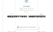 蝙蝠加密聊天干嘛用的（蝙蝠聊天解锁密码）