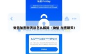 微信加密聊天法怎么解除（微信 加密聊天）