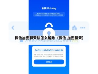 微信加密聊天法怎么解除（微信 加密聊天）