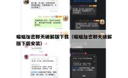 蝙蝠加密聊天破解版下载（蝙蝠加密聊天破解版下载安装）