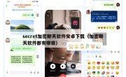 secret加密聊天软件安卓下载（加密聊天软件都有哪些）