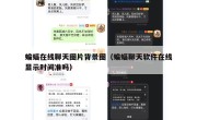 蝙蝠在线聊天图片背景图（蝙蝠聊天软件在线显示时间准吗）