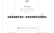 无痕在线聊天怎样（无痕在线聊天怎样取消）