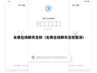 无痕在线聊天怎样（无痕在线聊天怎样取消）