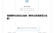 漫游聊天记录怎么加密（聊天记录漫游怎么设置）