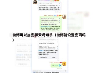 微博可以加密聊天吗知乎（微博能设置密码吗）