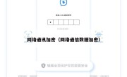 网络通讯加密（网络通信数据加密）