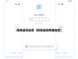 网络通讯加密（网络通信数据加密）