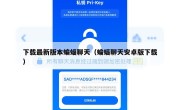下载最新版本蝙蝠聊天（蝙蝠聊天安卓版下载）