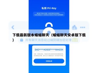 下载最新版本蝙蝠聊天（蝙蝠聊天安卓版下载）