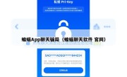 蝙蝠App聊天骗局（蝙蝠聊天软件 官网）