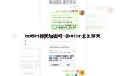 botim聊天加密吗（botim怎么聊天）