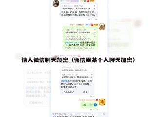 情人微信聊天加密（微信里某个人聊天加密）
