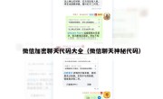 微信加密聊天代码大全（微信聊天神秘代码）