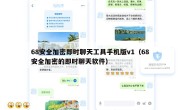 68安全加密即时聊天工具手机版v1（68安全加密的即时聊天软件）