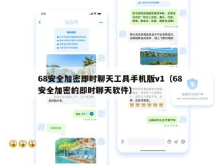 68安全加密即时聊天工具手机版v1（68安全加密的即时聊天软件）