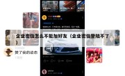 企业密信怎么不能加好友（企业密信登陆不了）