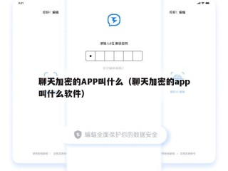 聊天加密的APP叫什么（聊天加密的app叫什么软件）