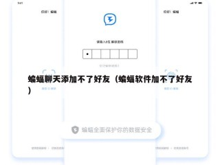 蝙蝠聊天添加不了好友（蝙蝠软件加不了好友）