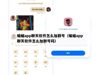 蝙蝠app聊天软件怎么加群号（蝙蝠app聊天软件怎么加群号码）