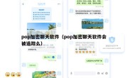 pop加密聊天软件（pop加密聊天软件会被追踪么）