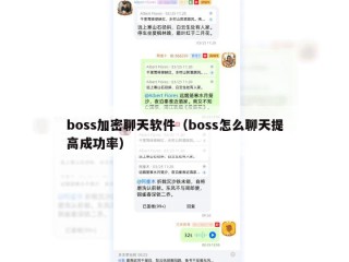 boss加密聊天软件（boss怎么聊天提高成功率）