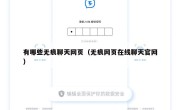 有哪些无痕聊天网页（无痕网页在线聊天官网）