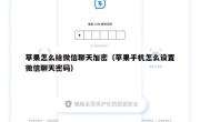 苹果怎么给微信聊天加密（苹果手机怎么设置微信聊天密码）