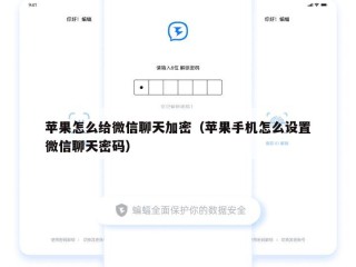 苹果怎么给微信聊天加密（苹果手机怎么设置微信聊天密码）