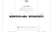 加密聊天软件m图标（聊天加密码软件）