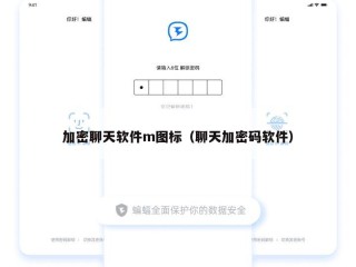 加密聊天软件m图标（聊天加密码软件）