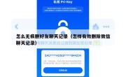 怎么无痕删好友聊天记录（怎样有效删除微信聊天记录）