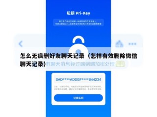 怎么无痕删好友聊天记录（怎样有效删除微信聊天记录）