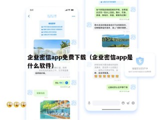 企业密信app免费下载（企业密信app是什么软件）