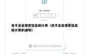 关于企业保密信息统计表（关于企业保密信息统计表的通知）