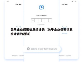 关于企业保密信息统计表（关于企业保密信息统计表的通知）