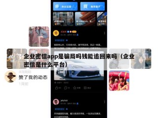 企业密信app是骗局吗钱能追回来吗（企业密信是什么平台）