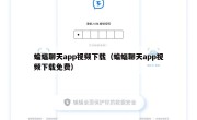 蝙蝠聊天app视频下载（蝙蝠聊天app视频下载免费）
