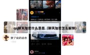 qq聊天加密什么意思（聊天加密怎么解锁）