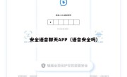 安全语音聊天APP（语音安全吗）