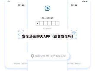 安全语音聊天APP（语音安全吗）