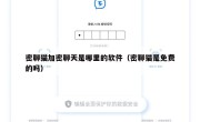 密聊猫加密聊天是哪里的软件（密聊猫是免费的吗）