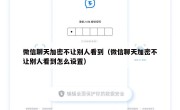 微信聊天加密不让别人看到（微信聊天加密不让别人看到怎么设置）