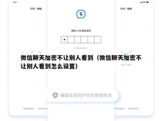 微信聊天加密不让别人看到（微信聊天加密不让别人看到怎么设置）